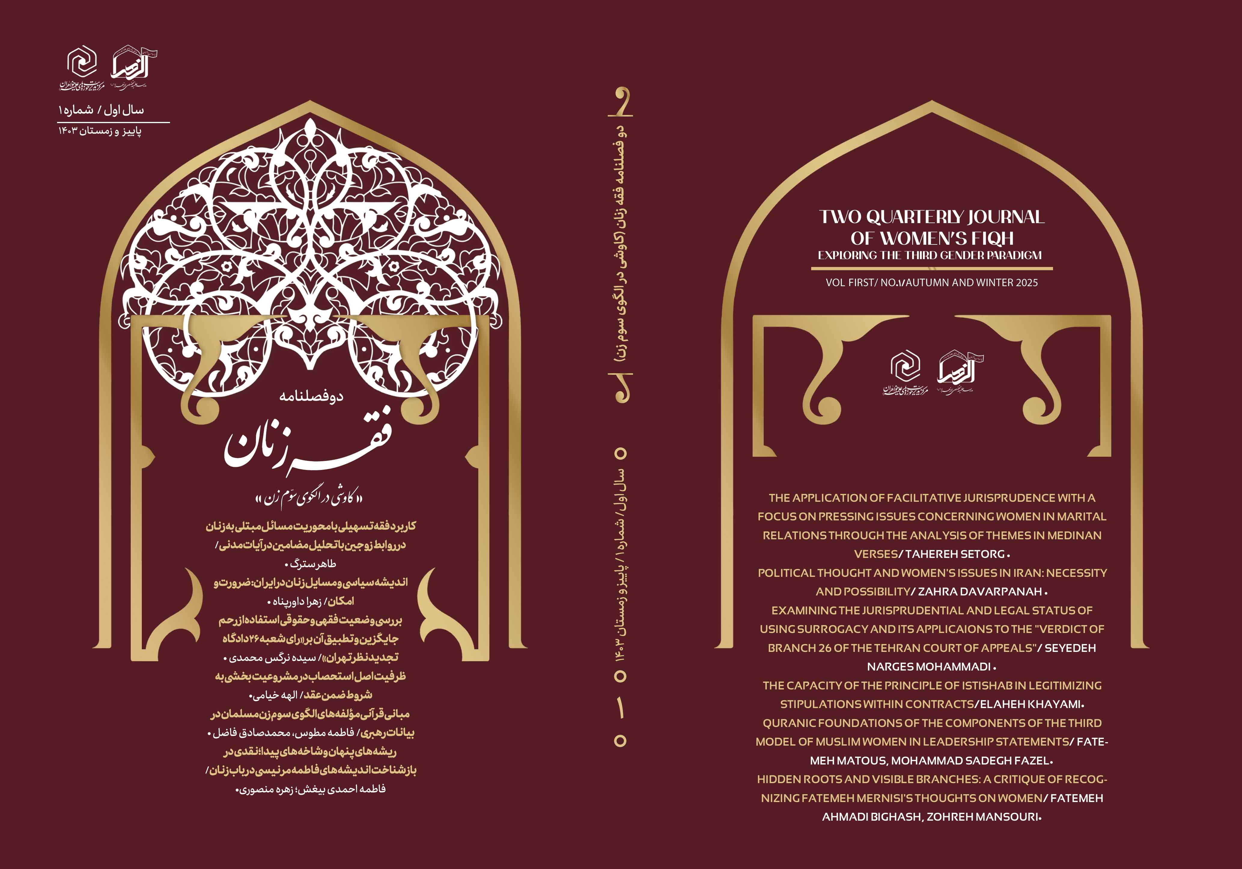 فقه زنان / کاوشی در الگوی سوم زن