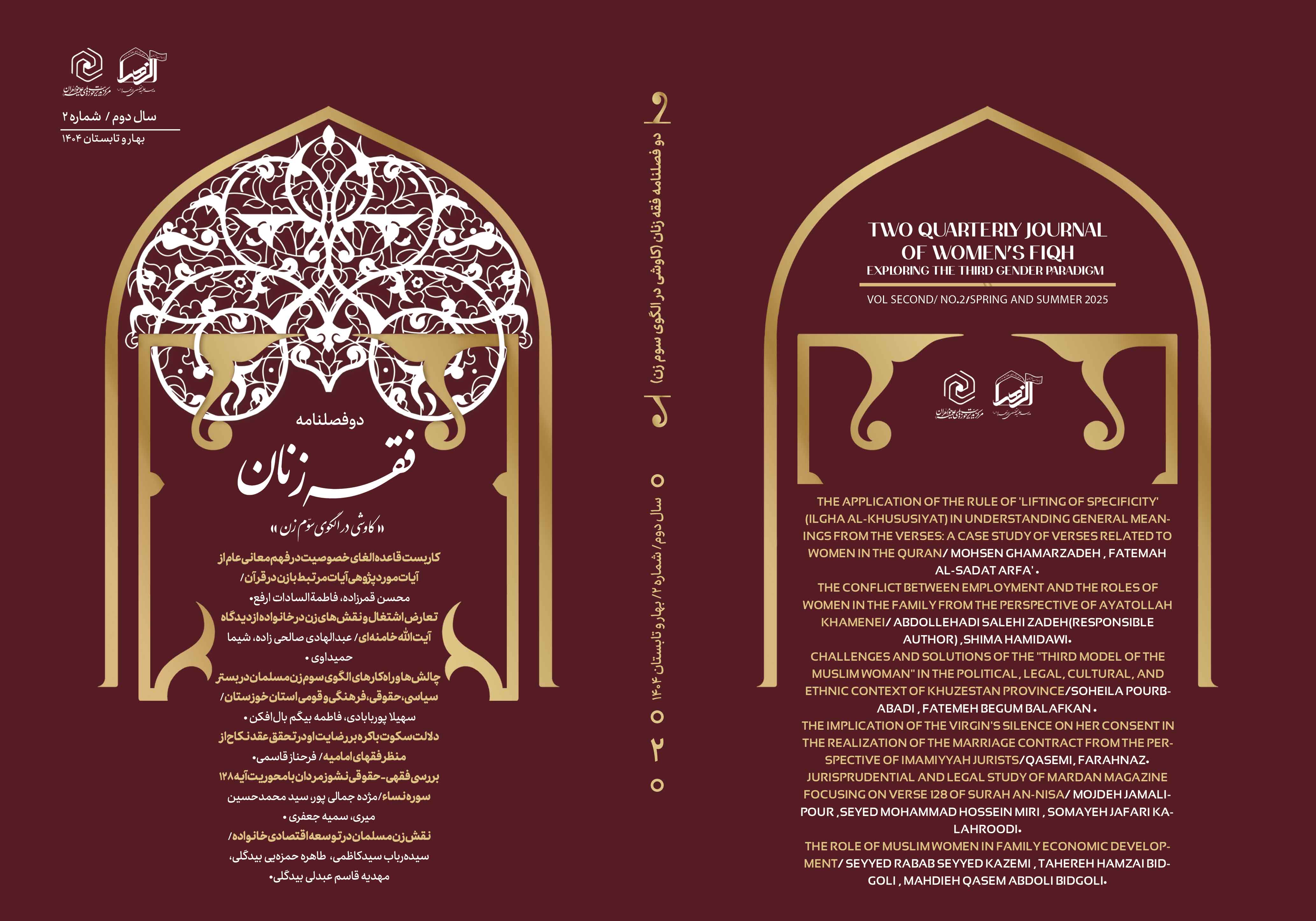 فقه زنان / کاوشی در الگوی سوم زن